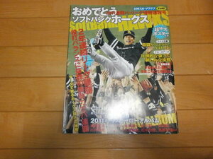 おめでとう ソフトバンクホークス 2011激闘パ・リーグ優勝速報号　ポスター付き　/　石川佳純 全農広告