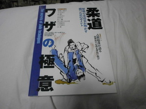 柔道 ワザの極意 古賀稔彦 篠原信一 園田隆二 養父直人 中村佳央 中村行成 日下部基栄 南條和恵 真壁友枝 手島奈美 鈴木若葉