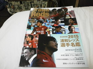 2015 浦和レッズ選手名鑑 阿部勇樹 柏木陽介 槙野智章 宇賀神友弥 /　浦和レッズレディース 