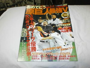 2012激闘セ・リーグ優勝～～おめでとう原 巨人最強Ｖ～阿部慎之助 坂本勇人 長野久義 宮国椋丞 山口鉄也 高橋由伸 プロ野球ai増刊