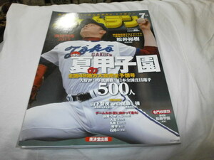 ホームラン 2013夏の高校野球予選展望 松井裕樹 森友哉 岡本和真 / 函館ラ・サール 琴平高校 / 山下智茂（星稜）× 尾藤強（箕島）