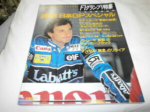 F1グランプリ特集 1992年11月号緊急増刊 日本グランプリ スペシャル パトレーゼ マンセル 鈴木亜久里 片山右京 / セナ＋ホンダ 最後の鈴鹿