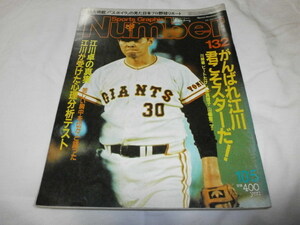 Number132 がんばれ江川 君こそスターだ! ナンバー 江川卓(ジャイアンツ) / 木村さえ子(シンクロナイズドスイミング)