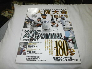 週刊ベースボール別冊 第97回全国高校野球選手権 大阪大会展望号 大阪桐蔭 履正社 PL学園 / 全180チームデータ