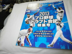 季刊ベースボール・タイムズ VOL.17 ドラフト2013特集号 森友哉 松井裕樹 大瀬良大地