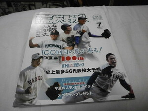 報知高校野球 2018年7月 ～100回目の夏が来る !～大谷翔平 松井秀喜 松坂大輔 斎藤佑樹 根尾昴 ダルビッシュ 菊池雄星