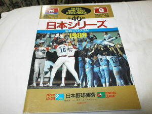 第40回 1989年日本シリーズ 公式プログラム 近鉄バファローズ vs 巨人 / 阿波野秀幸 吉井理人 加藤哲郎 原辰徳 クロマティ 駒田徳広