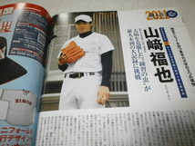 週刊ベースボール増刊 大学野球 2011春季リーグ展望 菅野智之 野村祐輔 中後悠平 藤岡貴裕 伊藤隼太 山崎福也 東浜巨 有原航平 伊藤諒介_画像5