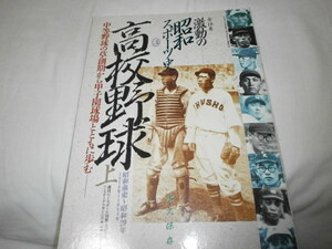 激動の昭和スポーツ史3 高校野球 上 昭和前史～昭和29年 中等野球の草創期から甲子園球場とともに歩む