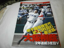 週刊ベースボール別冊 2018年 第90回選抜高校野球総決算大阪桐蔭、智辯和歌山下し3度目の優勝_画像1