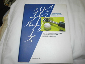 メジャーリーグ・トレーナーズ・バイブル MLB 大リーグ