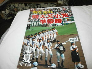 2006 夏 甲子園～胸を晴れ駒大苫小牧 準優勝田中～田中将大 本間篤史 / 早稲田実業 斎藤佑樹 全国高校野球