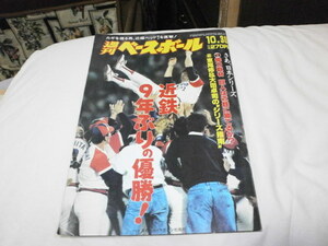 週刊ベースボール 平成元年10月30日 近鉄バファローズ9年ぶりの優勝 ! 仰木監督 阿波野秀幸 ブライアント 加藤哲郎 吉井理人