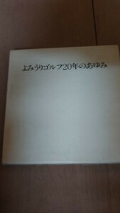 よみうりゴルフ 20年のあゆみ