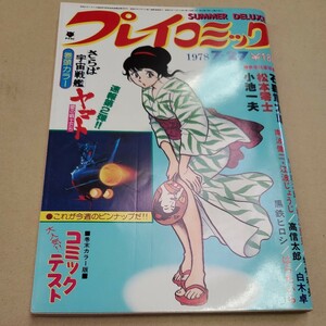 プレイコミック　1978年7月27日号　石森章太郎　松本零士　江波じょうじ　小池一夫