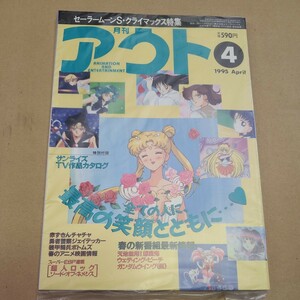 新品未開封　月刊アウト　セーラームーンＳ・クライマックス特集　１９９５年４月号　