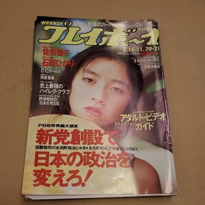 週刊プレイボーイ 平成3年 高岡早紀 佐野量子 石田ひかり CCガールズ 朝夏亜美 ハイレグ・クラブ ボブ・マーリィ 千堂あきほ 泉谷しげる