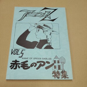 同人誌 アニコムZ vol.5 赤毛のアン特集号 高畑勲，山田栄子インタビュー 1985年の画像1