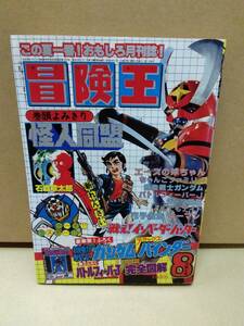 冒険王1979(S54)08.01/石森章太郎/とりいかずよし/たなべせつを+山崎晴也/池原しげと/新宅ひろみつ/村生ミオ/機動戦士ガンダム/他