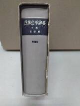 民事法学辞典 下巻 増補版●末川博/法律/昭和39年/有斐閣/法律/法令/辞書/法令形式略語表/判例略語/有限会社法/裁判所法_画像2