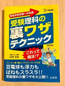 受験理科の裏ワザテクニック　山内 正　中学受験