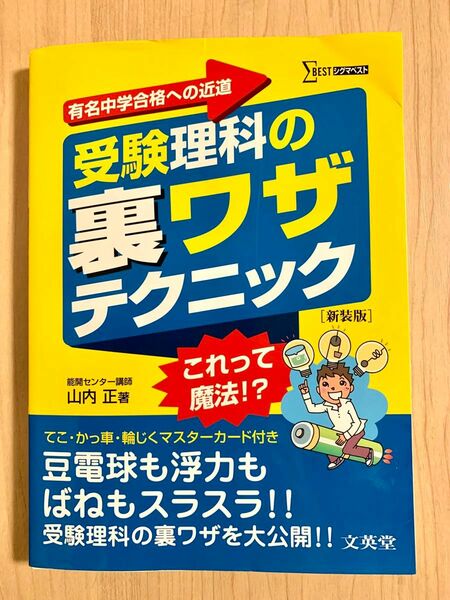 受験理科の裏ワザテクニック　山内 正　中学受験