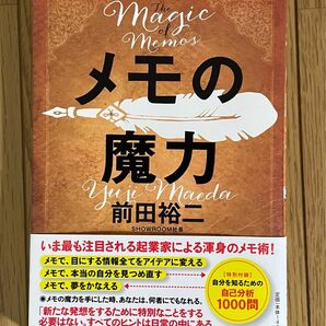 メモの魔力 （ＮＥＷＳＰＩＣＫＳ　ＢＯＯＫ） 前田裕二／著