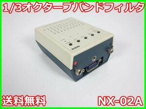 【中古】1/3 オクターブバンドフィルタ　NX-02A　リオン　RION 騒音計　振動計 3z2536　★送料無料★[騒音測定器／振動測定器／粉塵測定器]