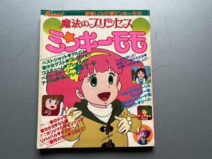 魔法のプリンセス　ミンキーモモ　Fanroad別冊　ラポート株式会社　昭和58年4月1日　