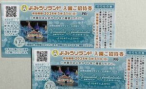 2枚セット　よみうりランド入園ご招待券　2024年3月31日まで　のりもの1回券付き