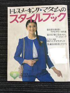 N A-17】ドレスメーキング・マダムの スタイルブック 昭和58年 1983年 №64 春 鎌倉書房 ファッション 手芸 裁縫 洋裁 当時物 昭和レトロ