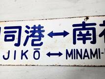 ■希少レア■ 門司港南福岡 門司港久留米 国鉄 鉄道 行先板 サボ アンティーク ヴィンテージ ホーロー製 昭和レトロ ホーロー看板 看板_画像7