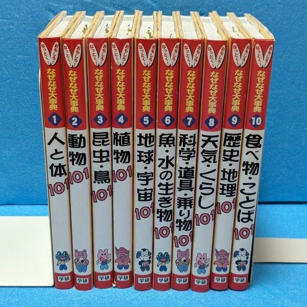 なぜなぜ大事典10冊セット　学研