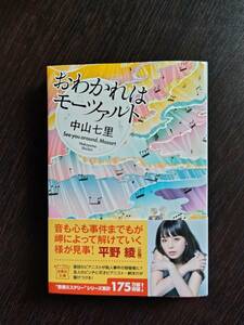 【美品】おわかれはモーツァルト　　中山七里