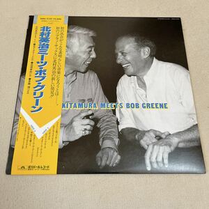 【帯付】北村英治 EIJI KITAMURA MEETS BOB GREENE ボブグリーン / LP レコード / 28MJ 3107 / ライナー有 / ジャズ /