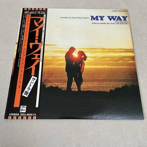 【国内盤帯付】マイウェイ オリジナルサントラ盤 MY WAY / LP レコード / EOS 80414 / 映画サントラ /