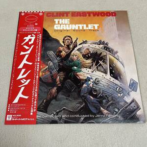 【国内盤帯付】ガントレット オリジナルサウンドトラック盤 THE GAUNTLET クリントイーストウッド/LP レコード/P 10445W / ライナー有 /