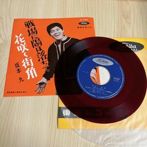 【赤盤カラーレコード7inch】坂本九 戦場に陽は落ちて 花咲く街角 KYU SAKAMOTO / EP レコード / JP 5102 / 和モノ 昭和歌謡