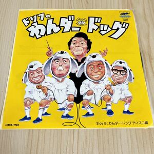 【7inch】ドリフのわんダードッグ わんダードッグ ディスコ編 WONDER DOG / EP レコード / SP07-7 / 和モノ 昭和歌謡