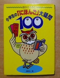 目からうろこ　小学生の「にほんご」大疑問100　講談社