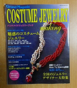 Costume jewelry making vol.1―ハンドメイドジュエリーブック