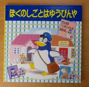 ぼくのしごとはゆうびんや―がんばるペンギンくんのおはなし　 正岡 慧子／水野 はるみ PHP研究所