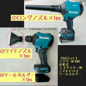 【3点セット】 ワイドノズル１個&ロングノズル１個&ツールホルダー１個 B