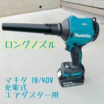 【ノズルセット】 ワイドノズル１個&ロングノズル１個 マキタ18V 40V充電式エアダスター用先端アタッチメント 2_画像2