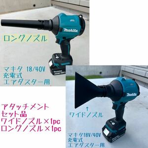 【ノズルセット】 ワイドノズル１個&ロングノズル１個 マキタ18V 40V充電式エアダスター用先端アタッチメント 2