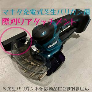 【壁際刈りアタッチメント】マキタ 充電式 芝生バリカン 芝刈 18V 14.4V