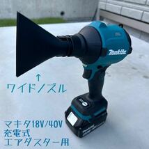 【ノズルセット】 ワイドノズル１個&ロングノズル１個 マキタ18V 40V充電式エアダスター用先端アタッチメント 4_画像8