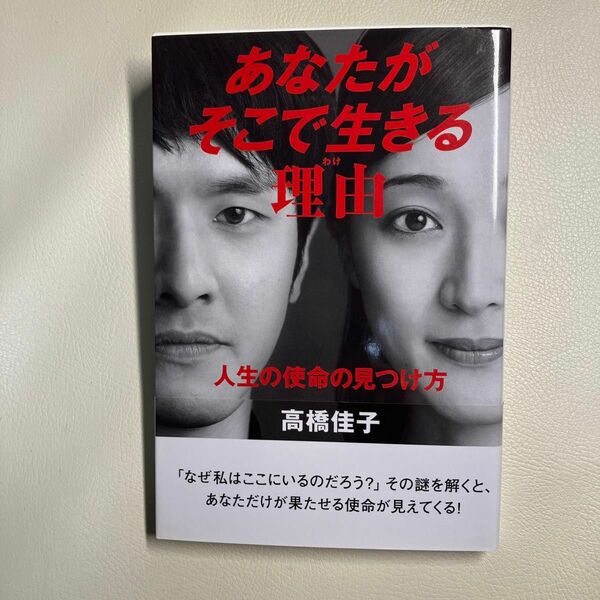 あなたがそこで生きる理由（わけ）　人生の使命の見つけ方 高橋佳子／著