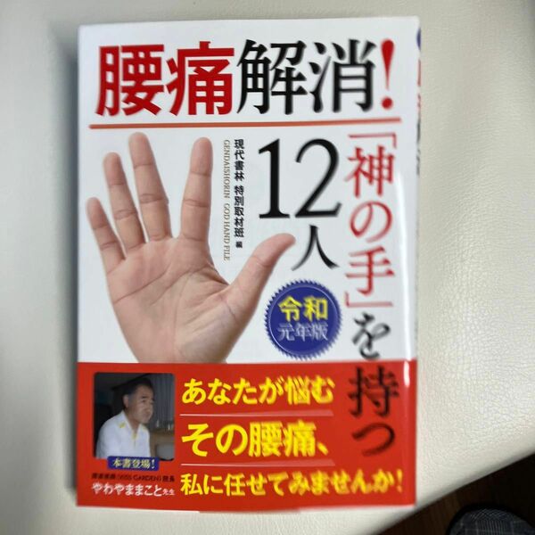 腰痛解消！「神の手」を持つ１２人　令和元年版 現代書林特別取材班／編