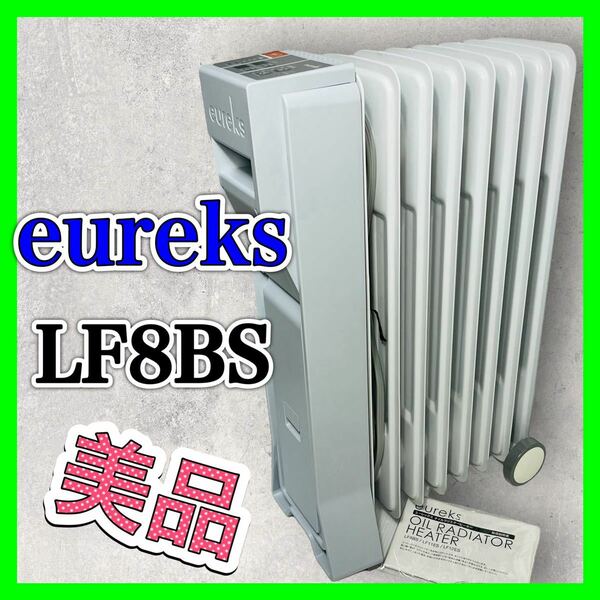 ユーレックス eureks オイルヒーター LF8BS ヒーター 暖房器具 美品 暖房 